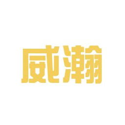 威瀚商務咨詢工作環境如何 怎么樣 看準網